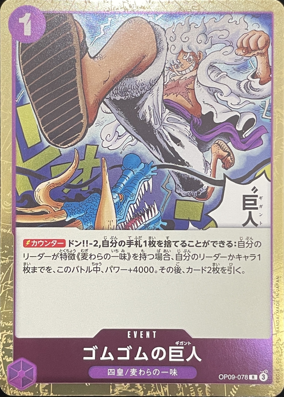 ゴムゴムの巨人 [R] {OP09-078} - magi通販【ワンピースカード専門】