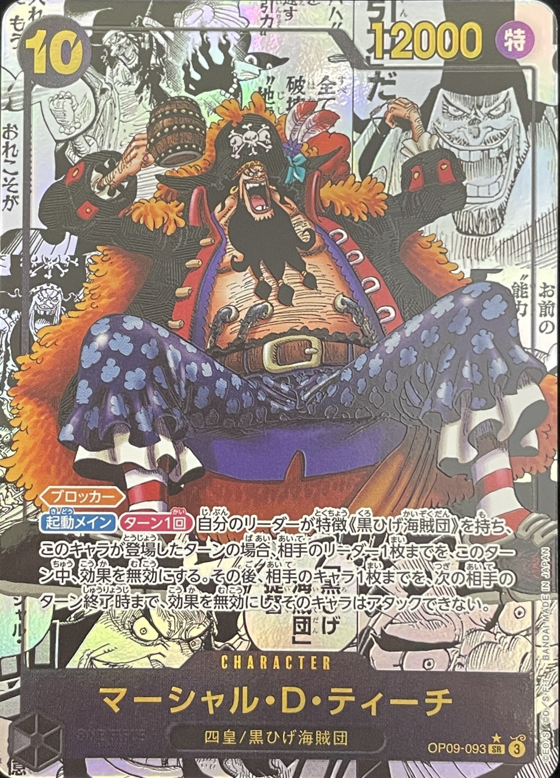 マーシャル・D・ティーチ (コミパラ/漫画背景) [SR] {OP09-093} - magi