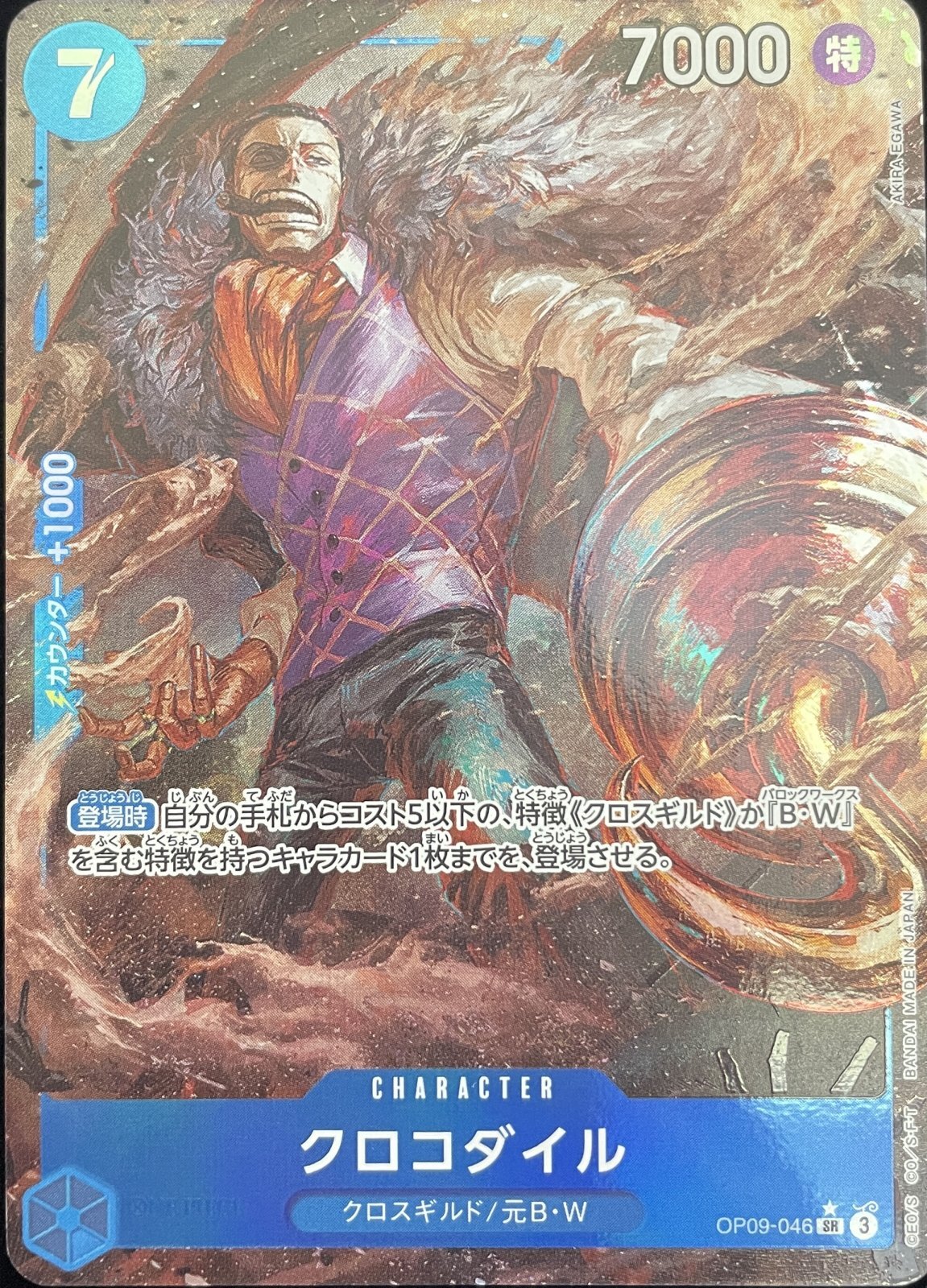 クロコダイル (パラレル) [SR] {OP09-046} - magi通販【ワンピース
