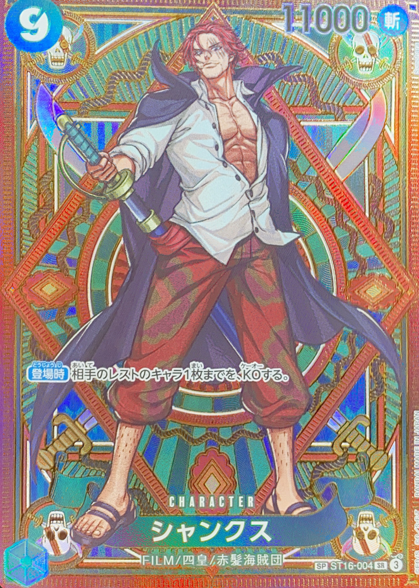 シャンクス (パラレル/OP11) [SP] {ST16-004} - magi通販【ワンピース