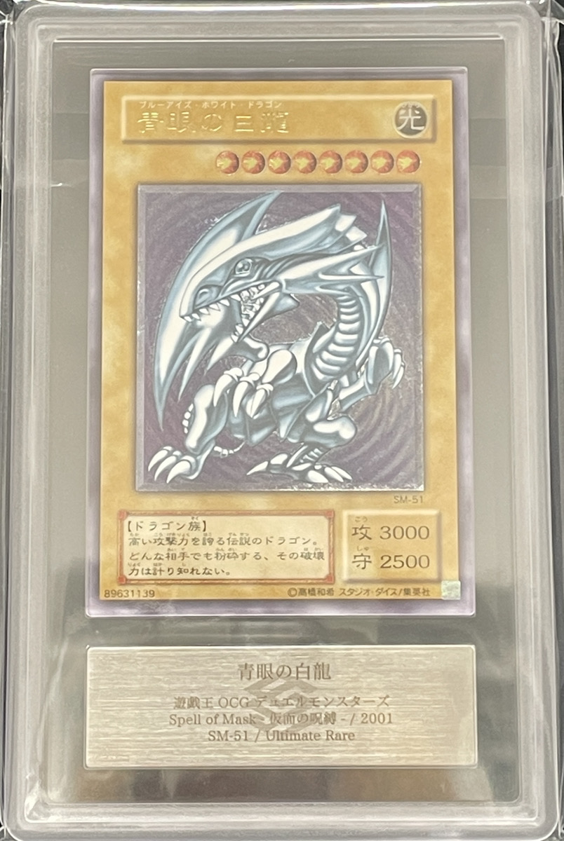 ARS10/鑑定書付き】青眼の白龍 [レリーフ] {SM-51} - magi通販【遊戯王