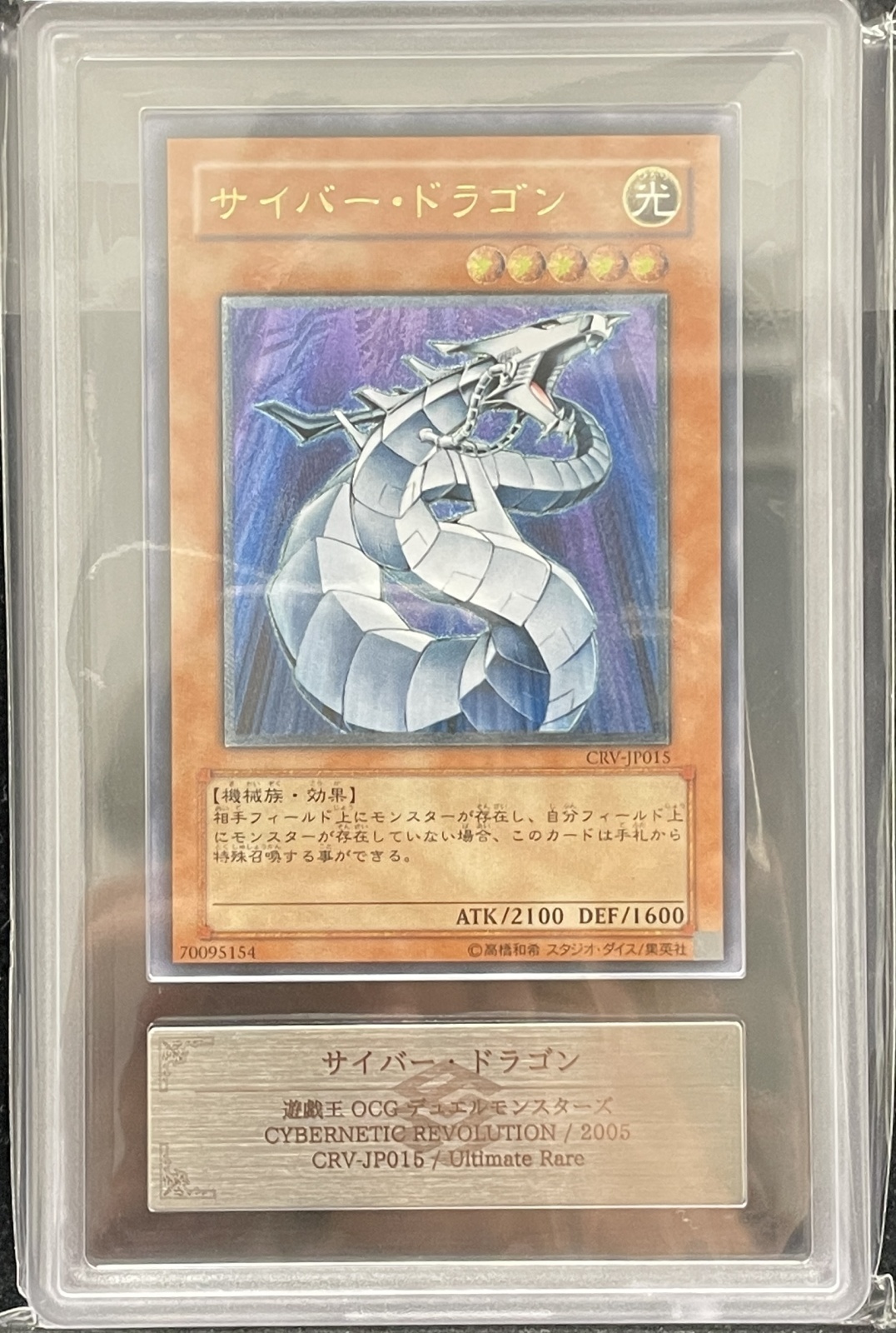 ARS10/鑑定書付き】サイバードラゴン [レリーフ] {CRV-JP015} - magi