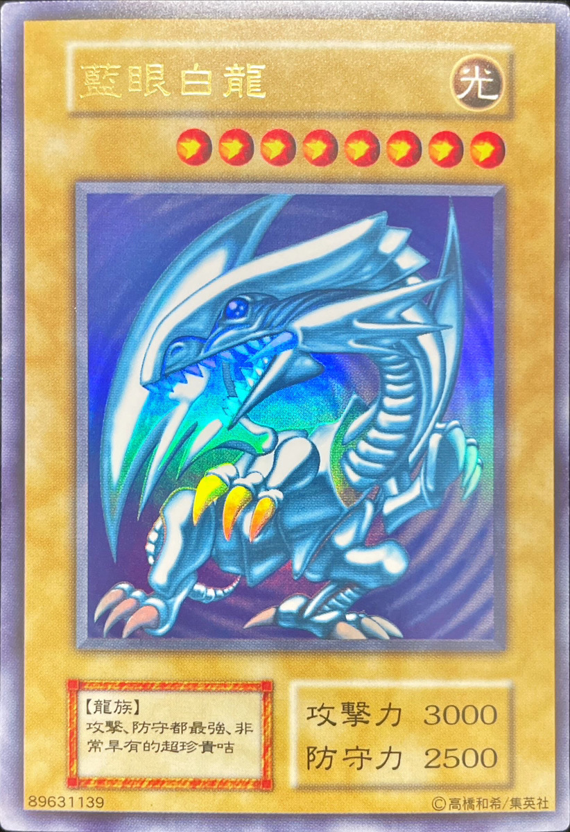状態A】藍眼白龍 (青眼の白龍) (初期) [ウルトラ] {-} - magi通販