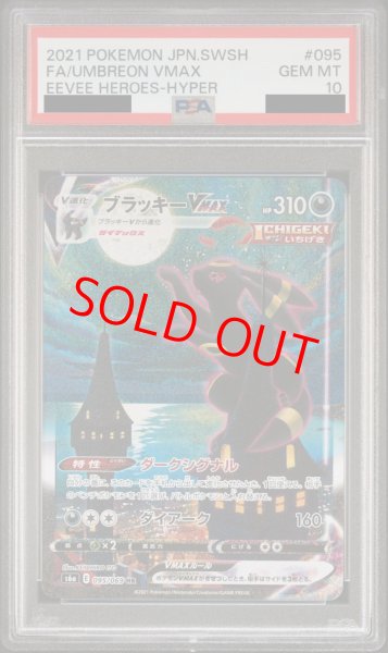 PSA10】ブラッキーVMAX SA (HR) {095/069} [S6a] - magi通販【ポケモン