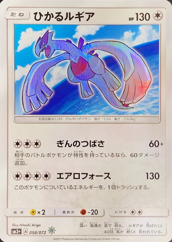 psa9】ひかるルギア ☆ SM3+ ひかる伝説 058/072 ひかるルギア【H