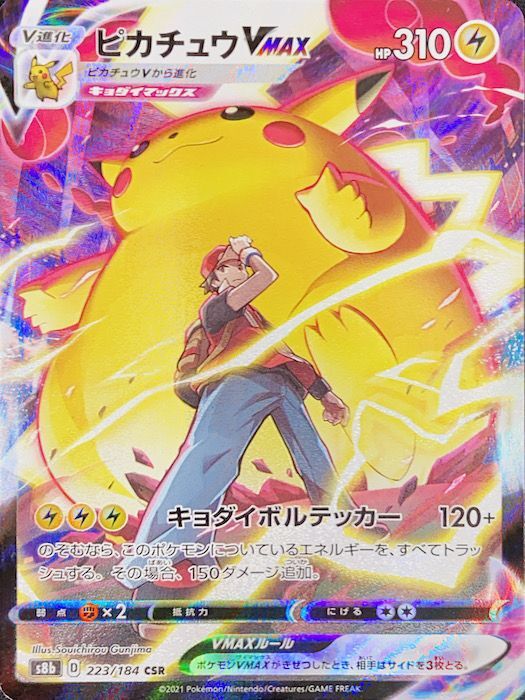 ピカチュウVMAX (CSR) {223/184} [S8b/VMAXクライマックス] [SS