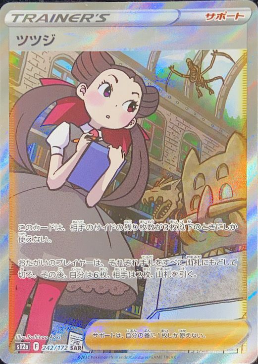 ツツジ (SAR) {242/172} [S12a/VSTARユニバース] [SS] - magi通販