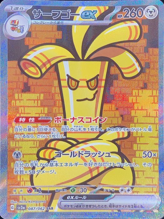 サーフゴーex (SAR) {087/062} [SV3a/レイジングサーフ] [SV] - magi