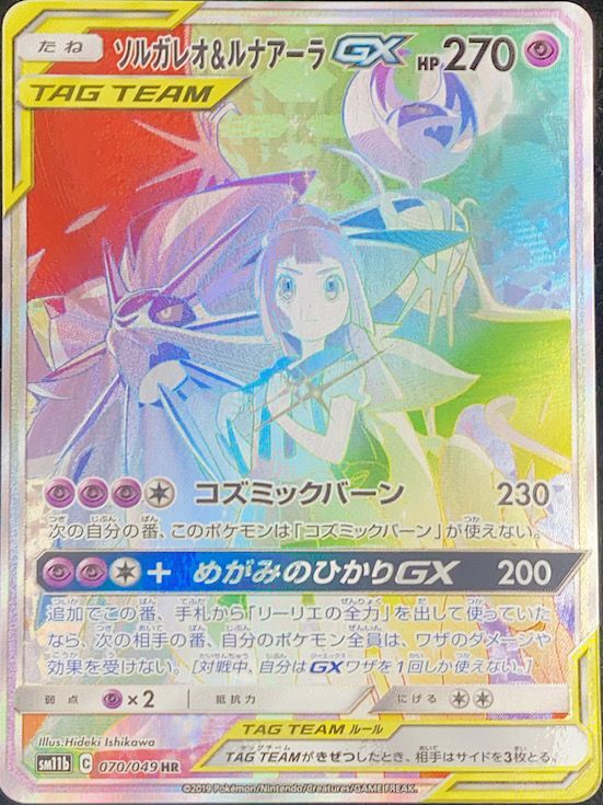 状態ランクA】ソルガレオ&ルナアーラGX 《SA》 (HR) {070/049} [SM11b
