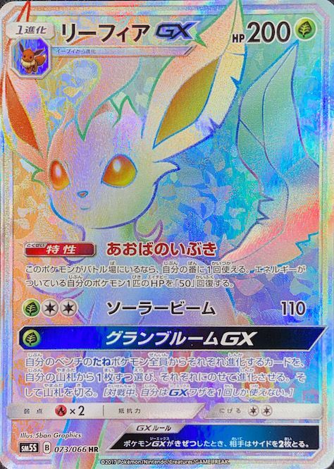 状態ランクA】リーフィアGX (HR) {073/066} [SM5S/ウルトラサン] [SM