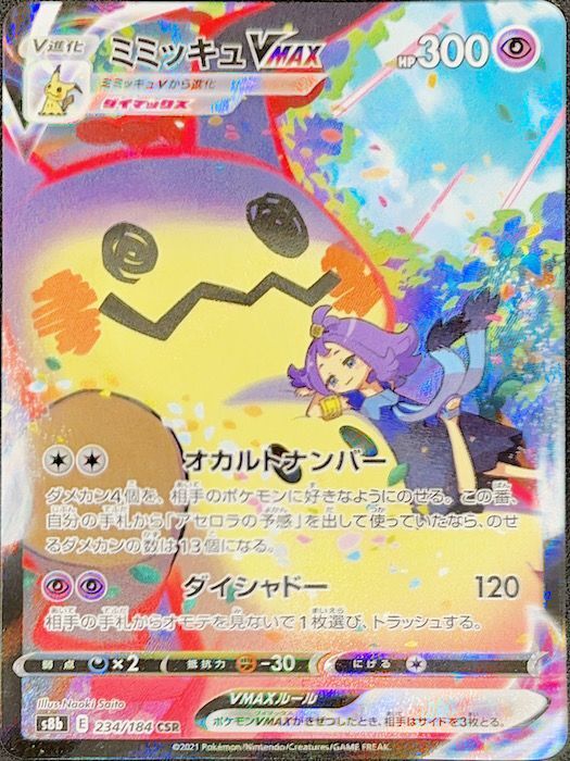 ミミッキュVMAX (CSR) {234/184} [S8b/VMAXクライマックス] [SS