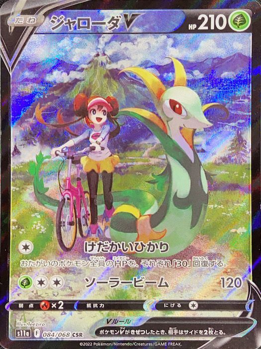 状態ランクA】ジャローダV (CSR) {084/068} [S11a/白熱のアルカナ] [SS
