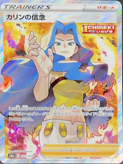 カリンの信念 (SR) {081/070} [S5a/双璧のファイター] [SS] - magi通販