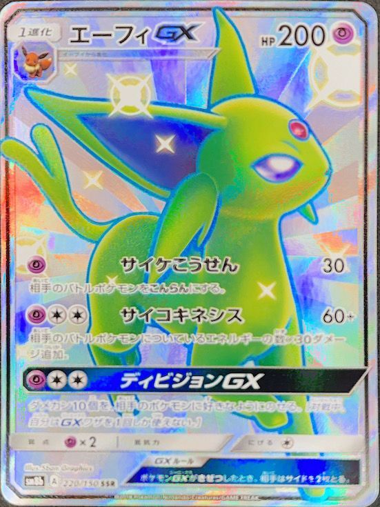 PSA10】 エーフィGX (SSR) {220/150} [SM8b/GXウルトラシャイニー] [SM