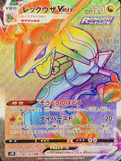 PSA10】 レックウザVMAX (HR) {082/067} [S7R] - magi通販【ポケモン