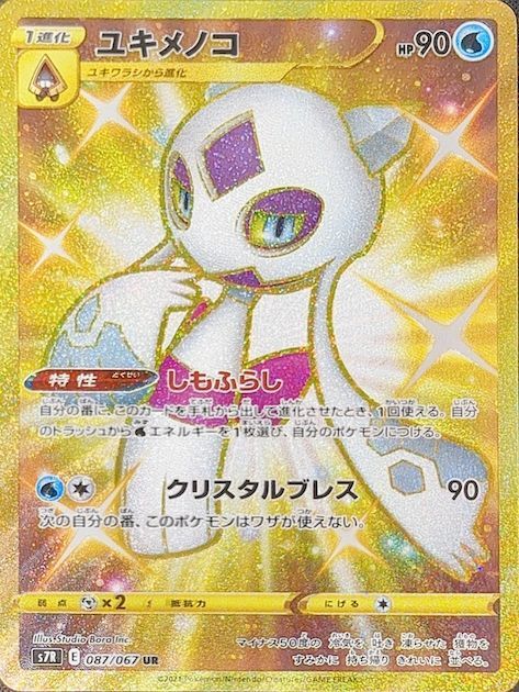 PSA10】ユキメノコ (UR) {087/067} [S7R] - magi通販【ポケモンカード