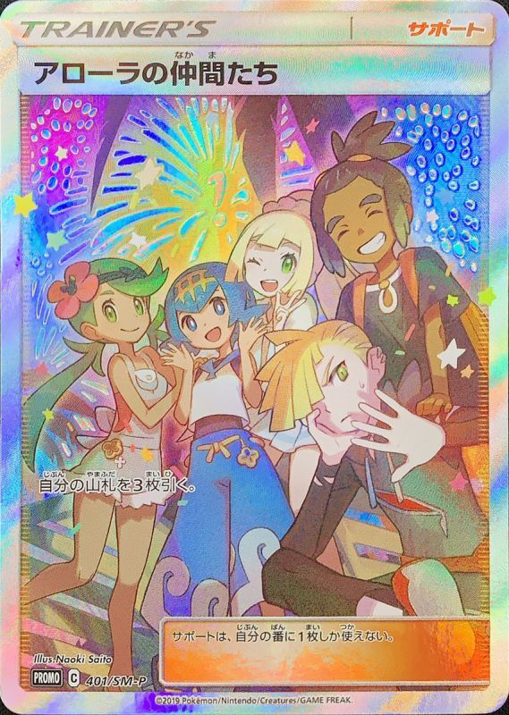 BGS10】アローラの仲間たち (プロモ) {401/SM-P} [-] - magi通販