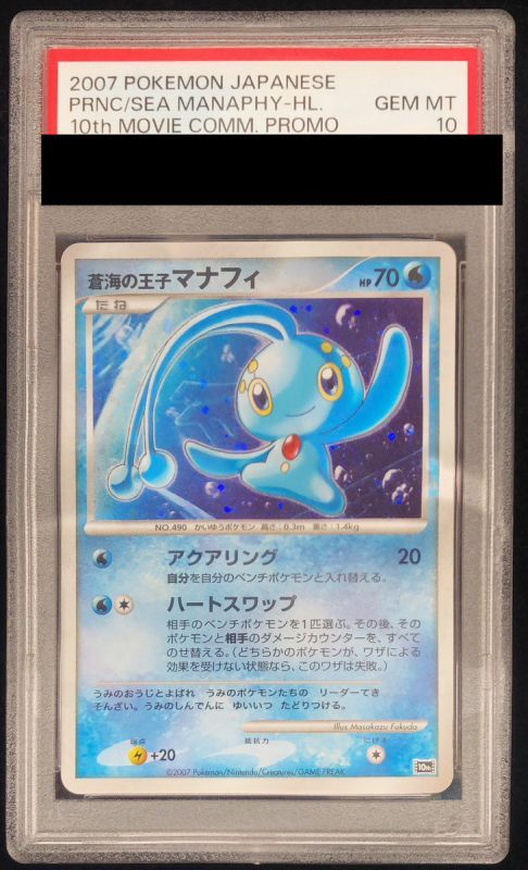 PSA10】蒼海の王子マナフィ - - - magi通販【ポケモンカード専門】