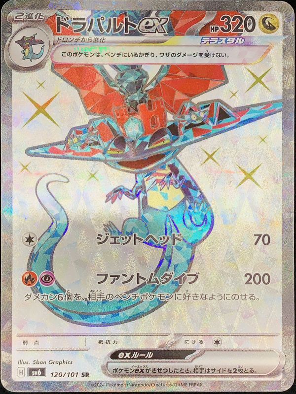 ドラパルトex (SR) {120/101} [SV6/変幻の仮面] [SV] - magi通販