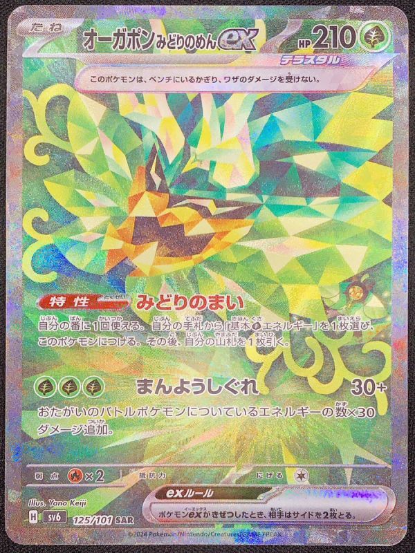 状態ランクA】オーガポンみどりのめんex (SAR) {125/101} [SV6/変幻の
