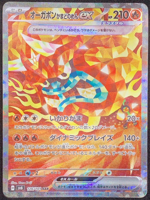 オーガポンかまどのめんex (SAR) {126/101} [SV6/変幻の仮面] [SV