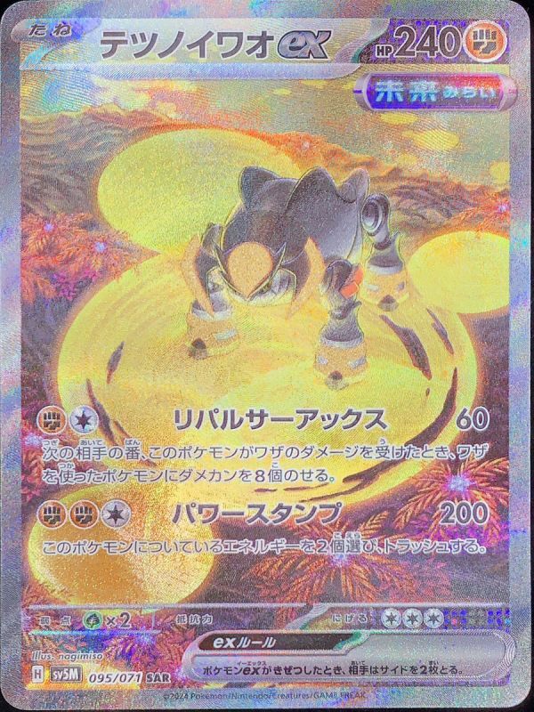 テツノイワオex (SAR) {095/071} [SV5M/サイバージャッジ] [SV] - magi