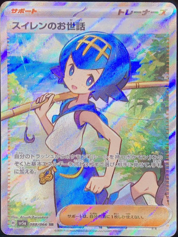 スイレンのお世話 (SR) {088/066} [SV5a/クリムゾンヘイズ] [SV