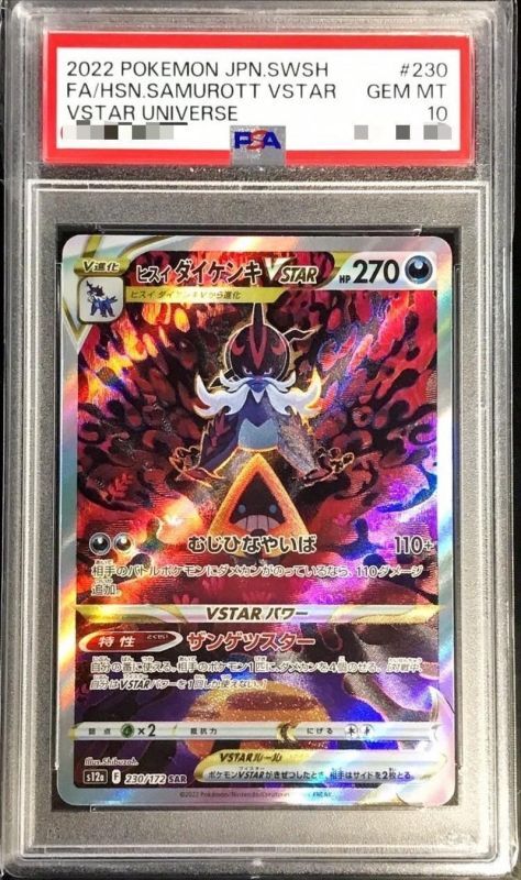 PSA10】 ヒスイダイケンキVSTAR (SAR) {230/172} [S12a/VSTAR