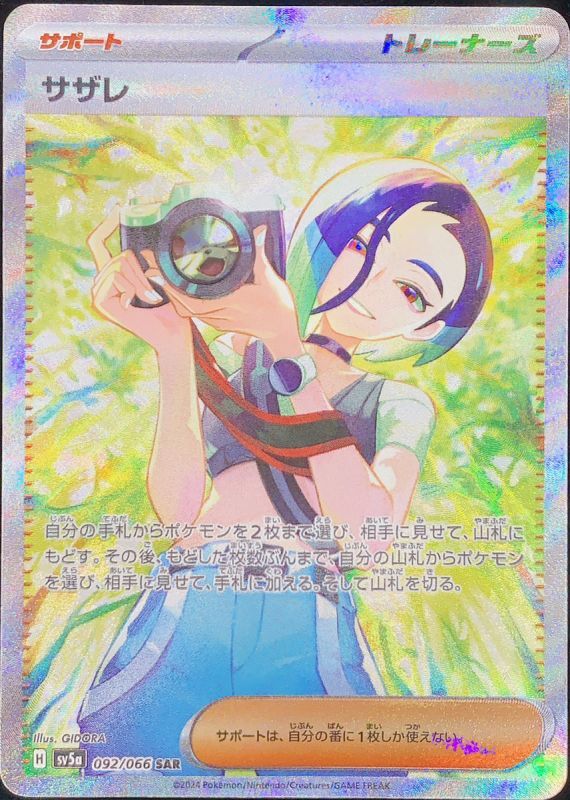 サザレ (SAR) {092/066} [SV5a/クリムゾンヘイズ] [SV] - magi通販