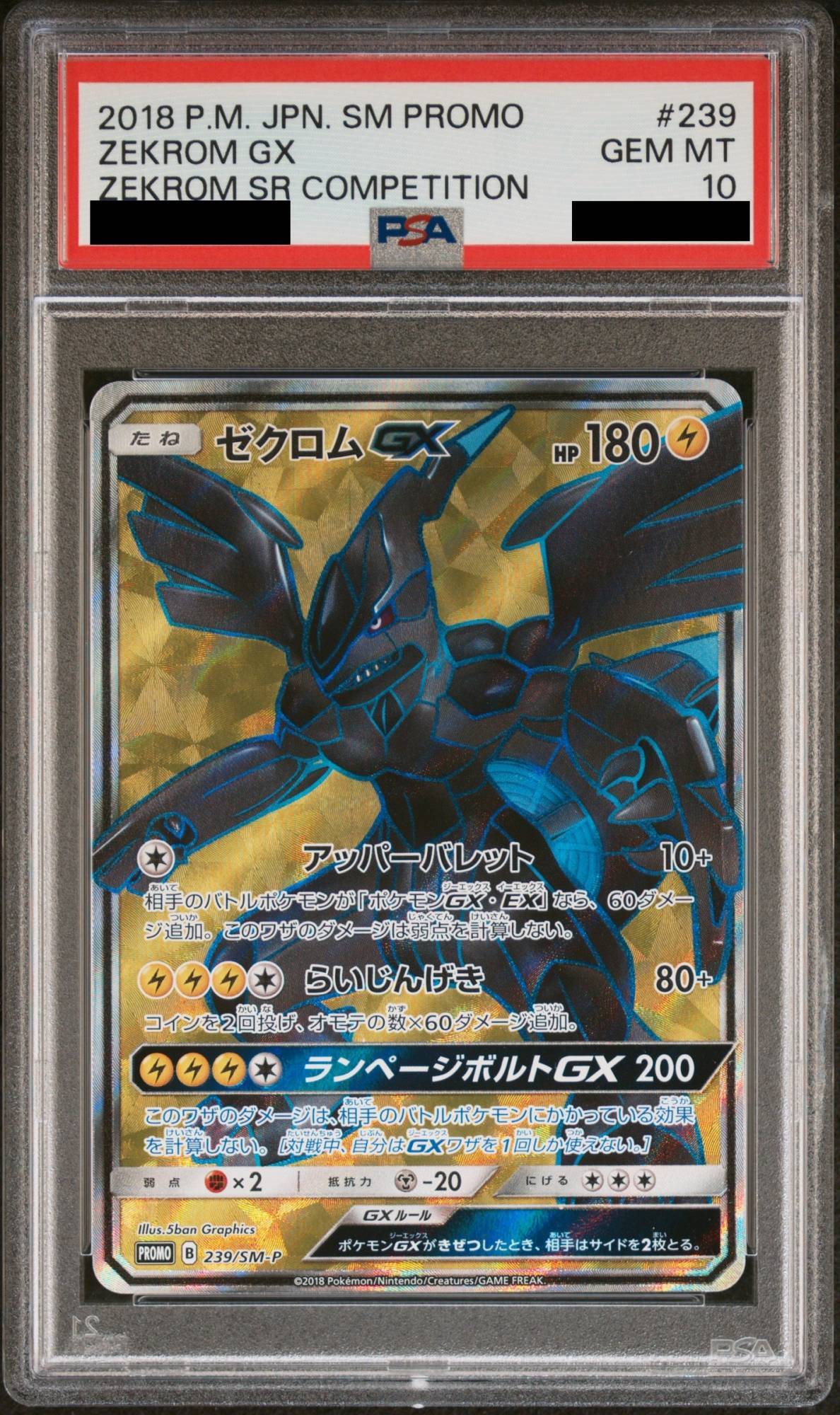PSA10】 ゼクロムGX 《SR仕様/争奪戦》 (プロモ) {239/SM-P} [SM