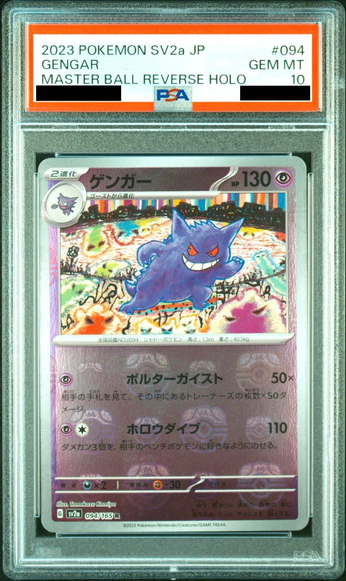 PSA10】ゲンガー R SV2a マスターボールミラー 094/165