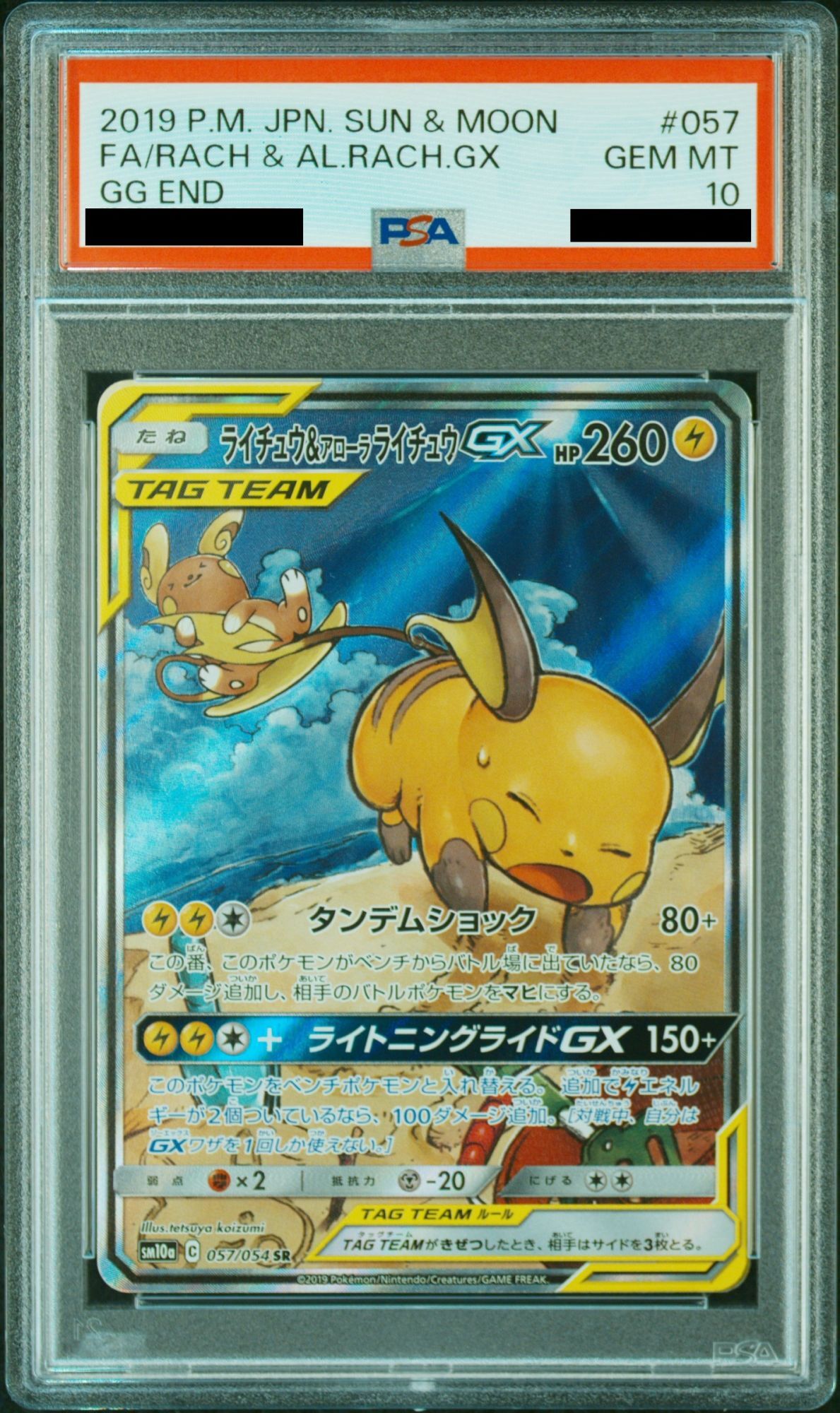 PSA10】 ライチュウ&アローラライチュウGX 《SA》 (SR) {057/054