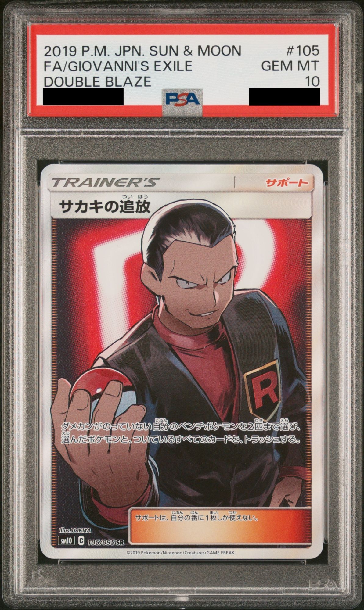 PSA10】 サカキの追放 (SR) {105/095} [SM10/ダブルブレイズ] [SM