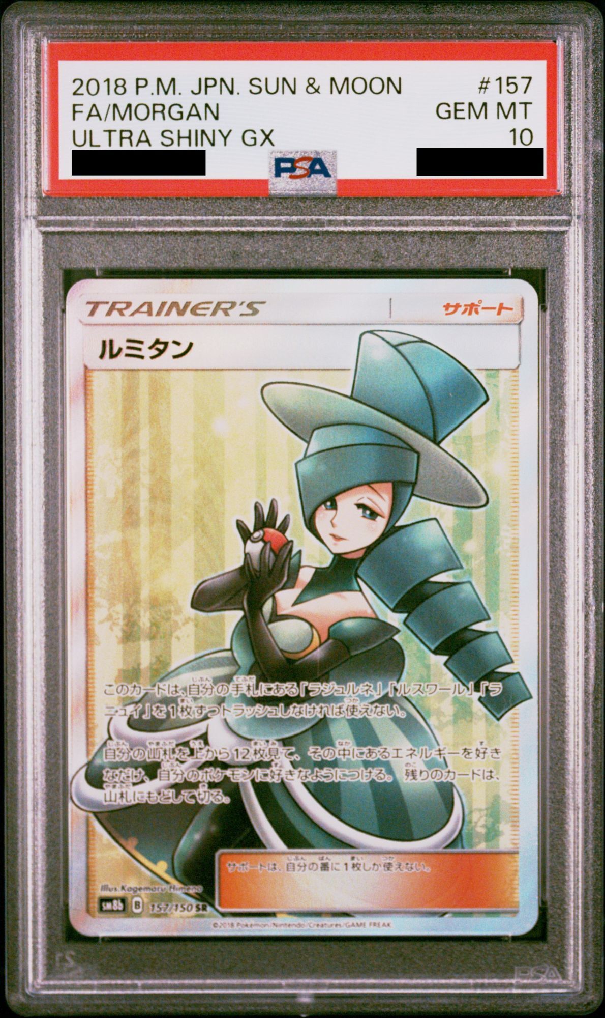 PSA10】 ルミタン (SR) {157/150} [SM8b/GXウルトラシャイニー] [SM