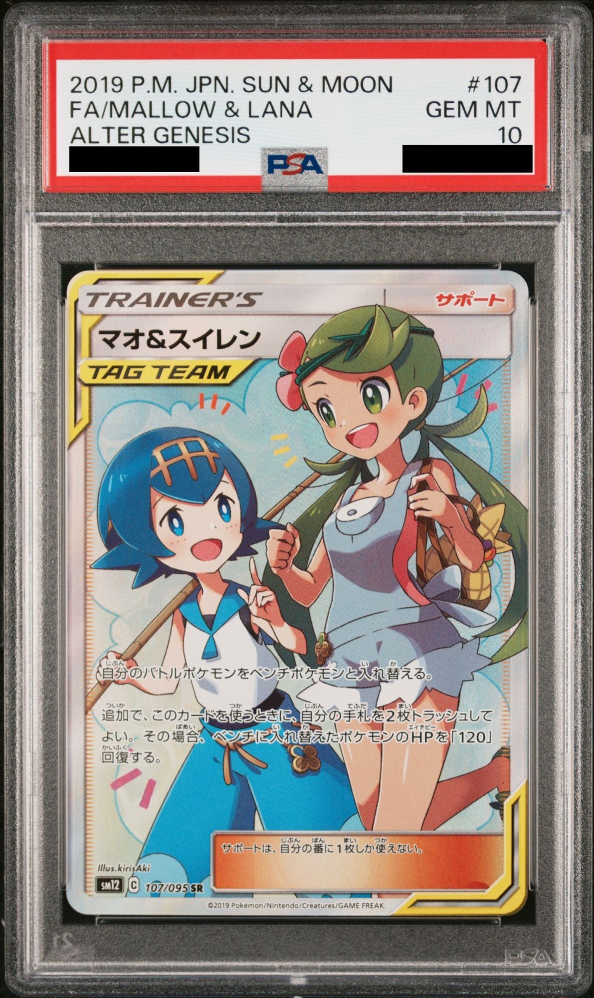 PSA10】 マオ&スイレン (SR) {107/095} [SM12/オルタージェネシス] [SM