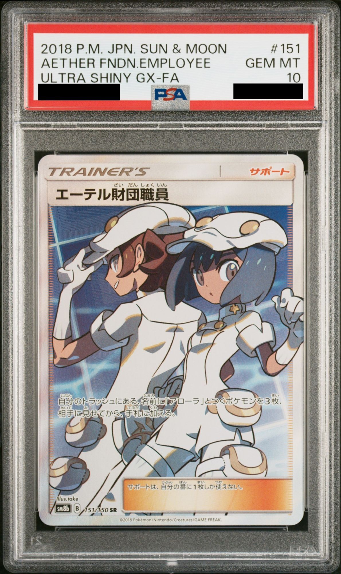 PSA10】 エーテル財団職員 (SR) {151/150} [SM8b/GXウルトラシャイニー