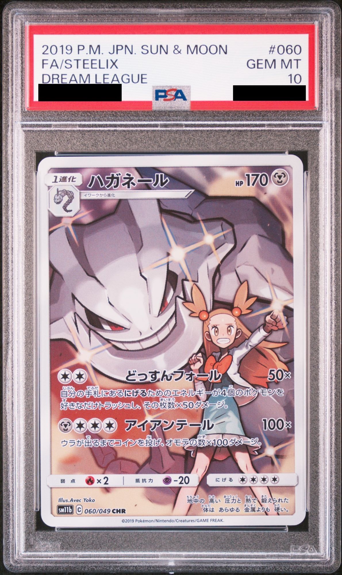 PSA10】 ハガネール (CHR) {060/049} [SM11b/ドリームリーグ] [SM