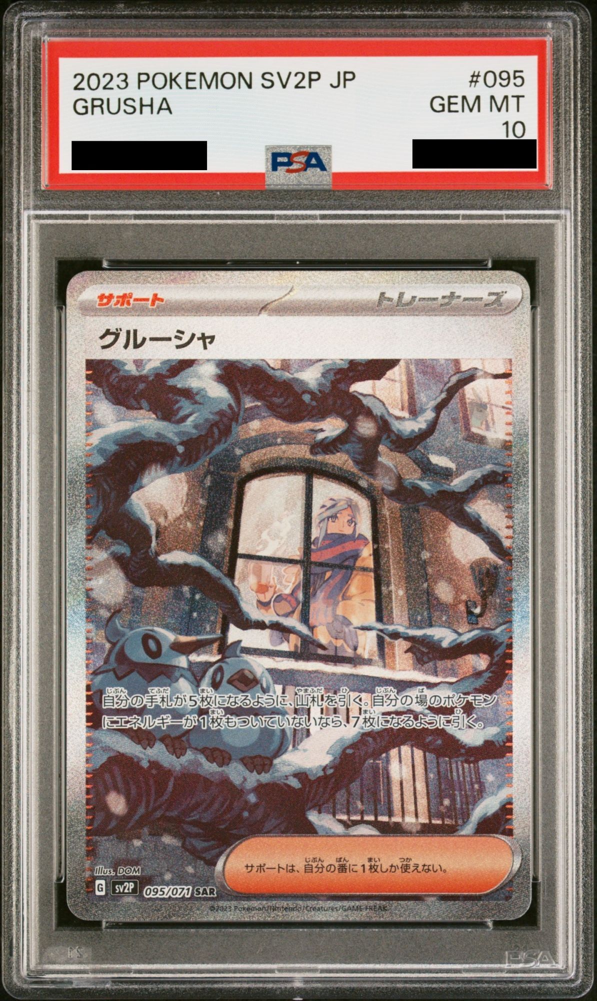 PSA10】 グルーシャ (SAR) {095/071} [SV2P/スノーハザード] [SV