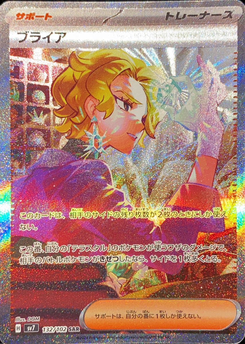 状態ランクA】ブライア (SAR) {132/102} [SV7/ステラミラクル] [SV
