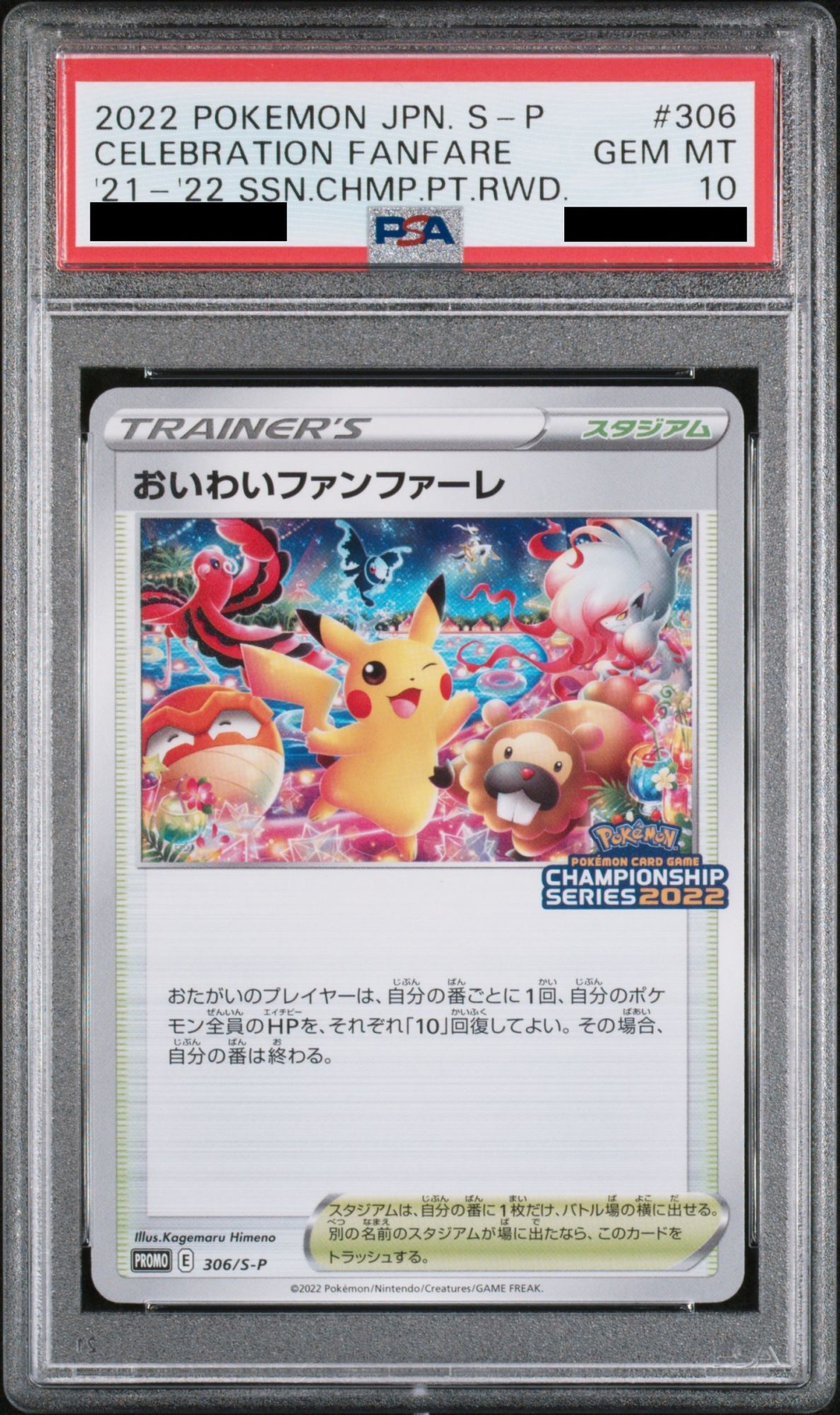 PSA10】おいわいファンファーレ (プロモ) {306/S-P} [-] - magi通販