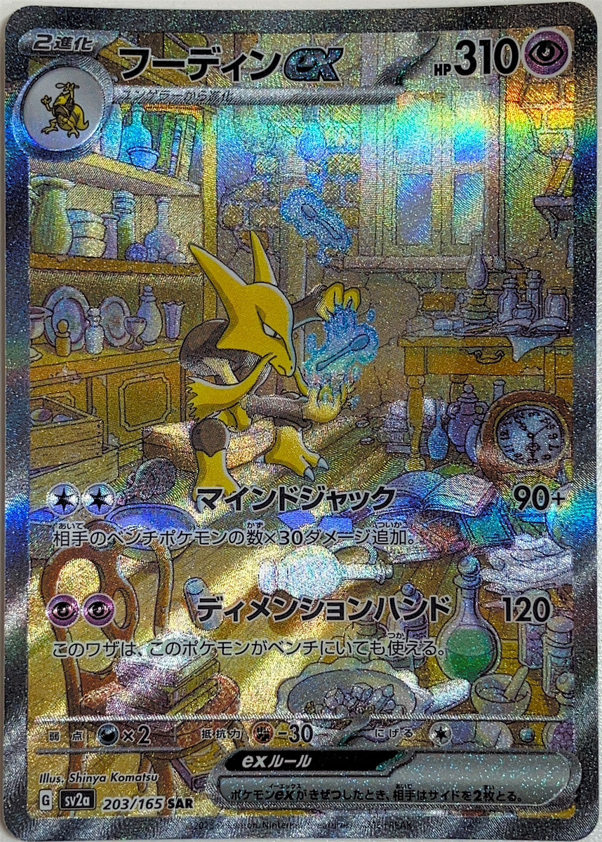 フーディンex (SAR) {203/165} [SV2a/ポケモンカード151] [SV] - magi
