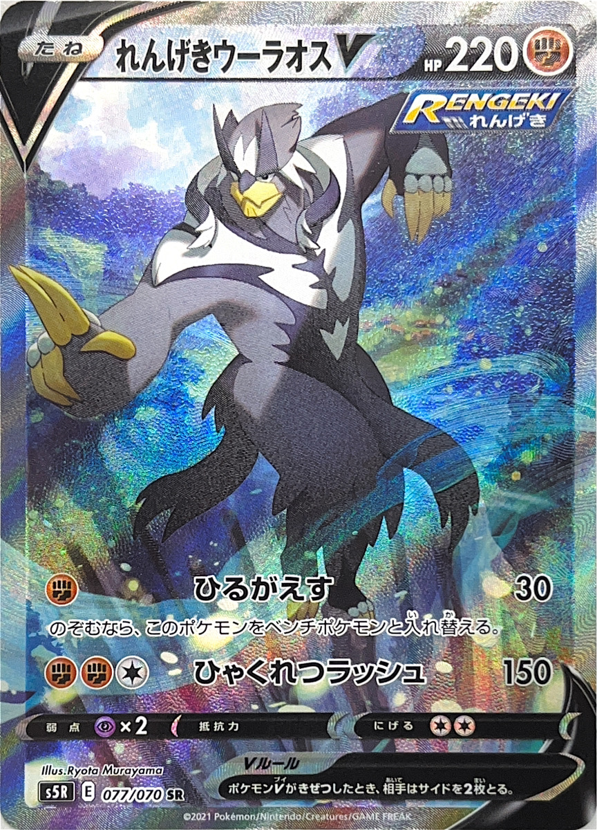 状態ランクA】れんげきウーラオスV 《SA》 (SR) {077/070} [S5R/連撃