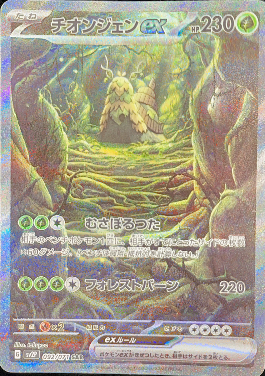 チオンジェンex (SAR) {092/071} [SV2P/スノーハザード] [SV] - magi