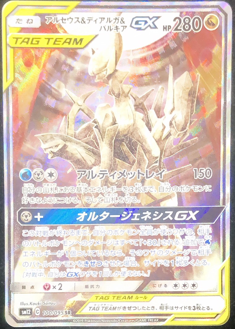 状態ランクA】アルセウス&ディアルガ&パルキアGX SA (SR) {100/095