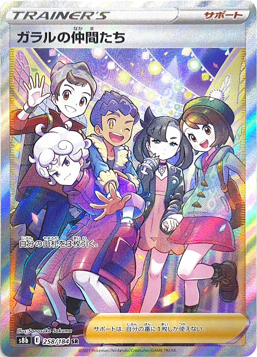 ガラルの仲間たち (SR) {258/184} [S8b/VMAXクライマックス] [SS