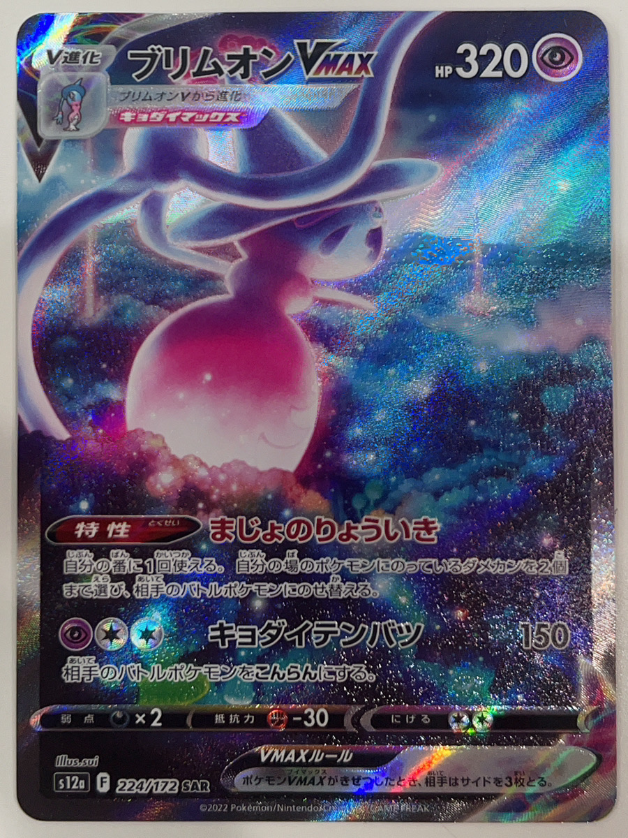 ブリムオンVMAX (SAR) {224/172} [S12a/VSTARユニバース] [SS] - magi