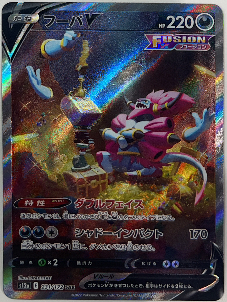 フーパV (SAR) {231/172} [S12a/VSTARユニバース] [SS] - magi通販