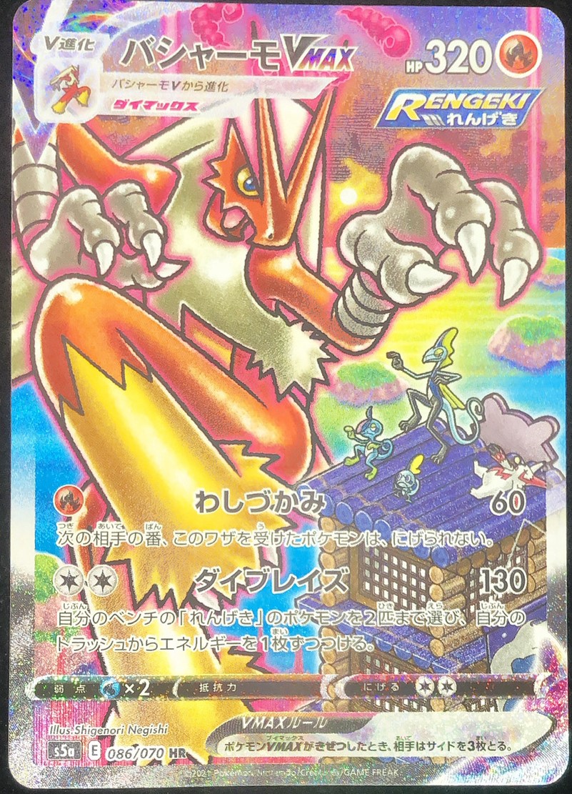 バシャーモVMAX 《SA》 (HR) {086/070} [S5a/双璧のファイター] [SS