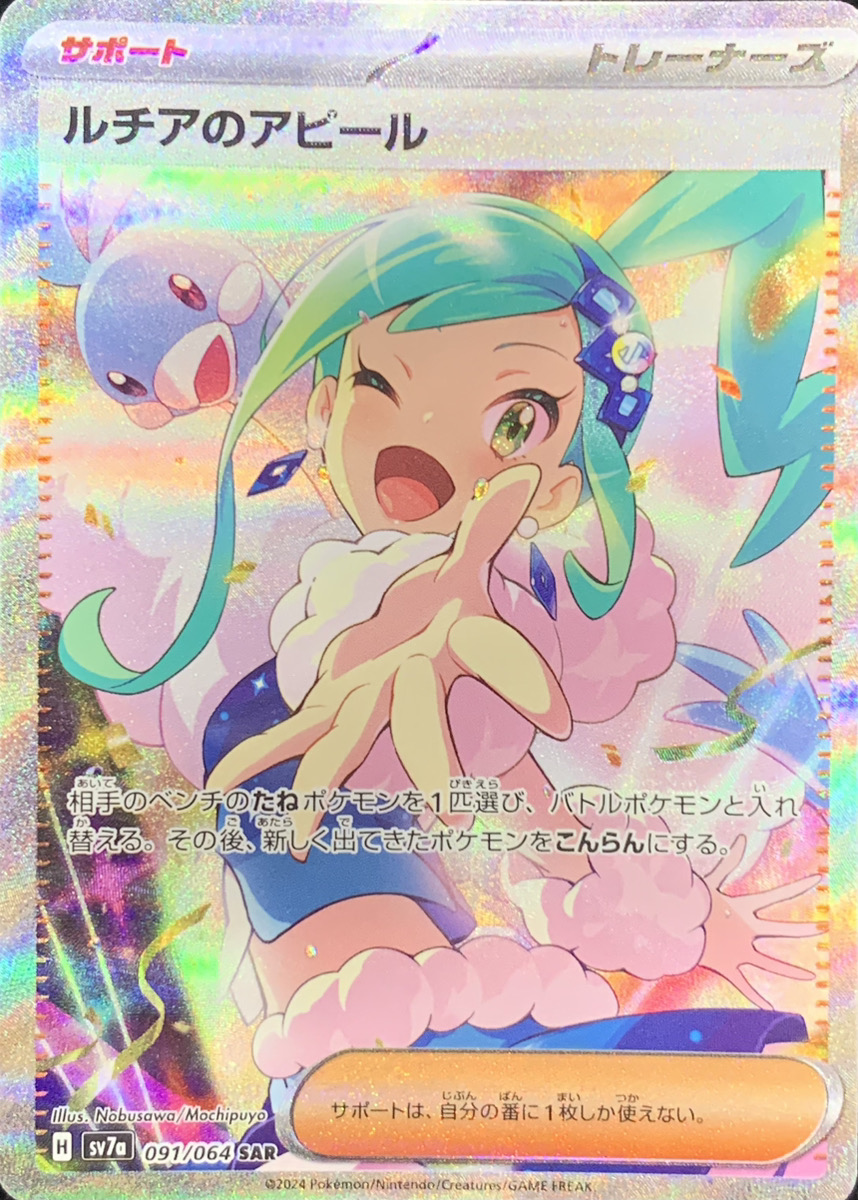 ルチアのアピール (SAR) {091/064} [SV7a/楽園ドラゴーナ] [SV] - magi