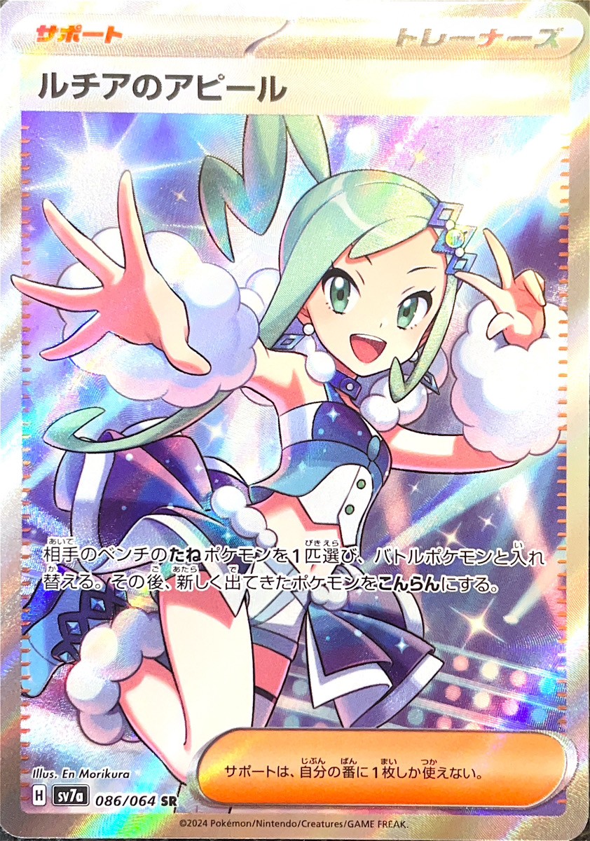 ルチアのアピール (SR) {086/064} [SV7a/楽園ドラゴーナ] [SV] - magi